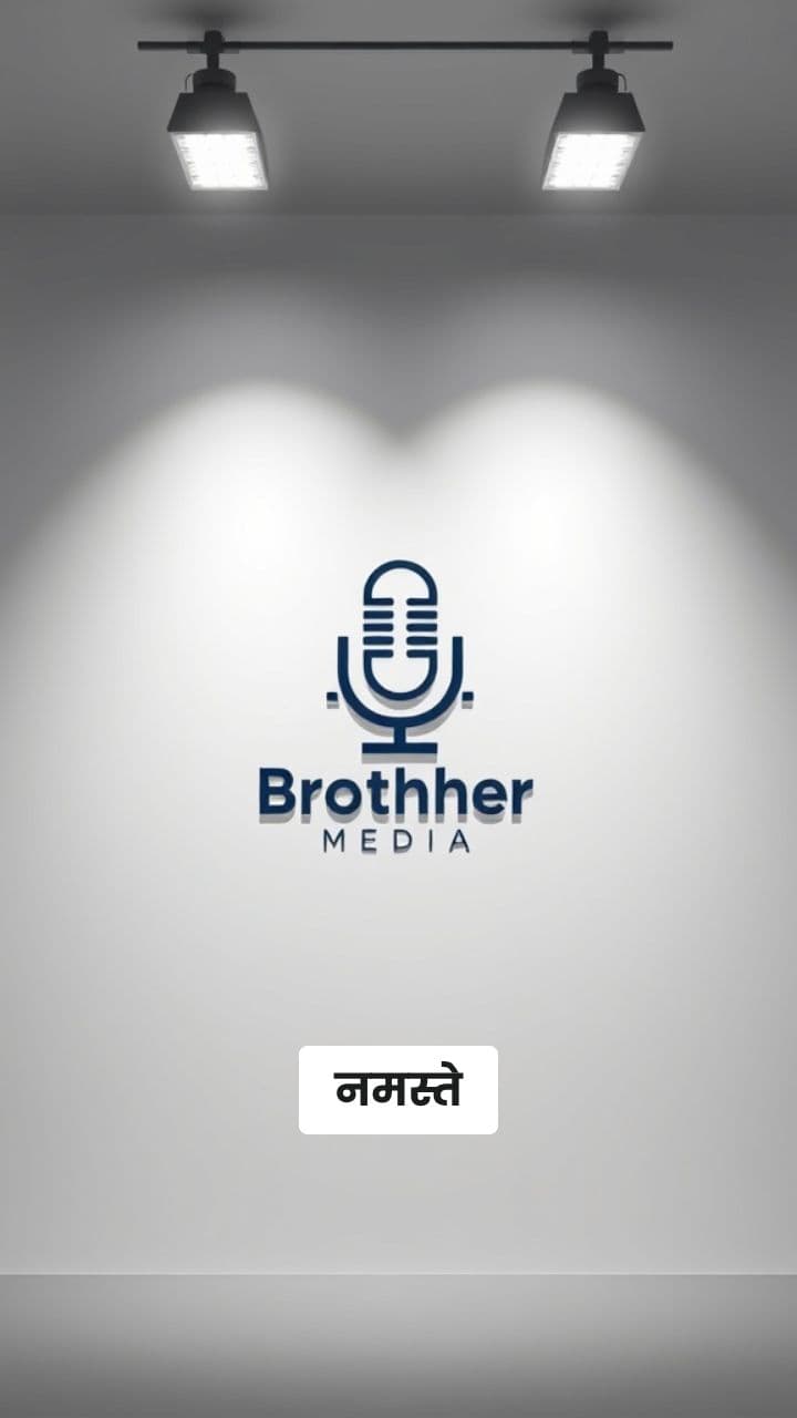 ब्रदर मीडिया: आपकी निष्पक्ष आवाज