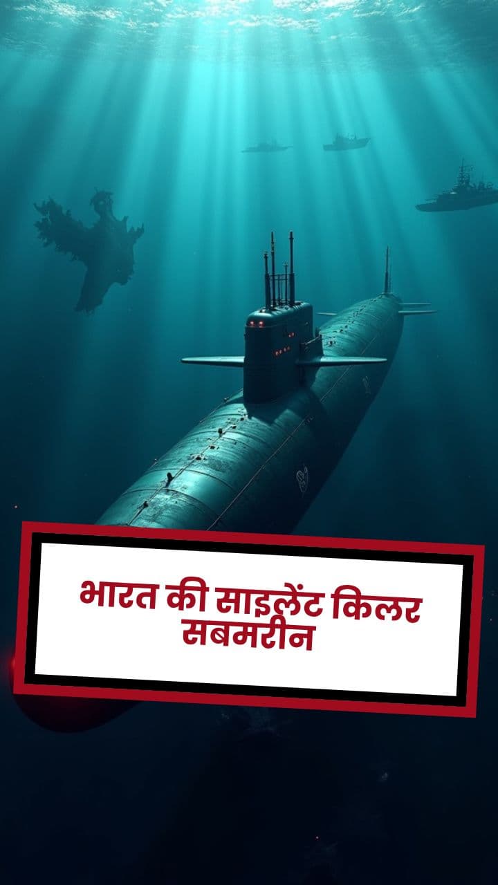 भारत की साइलेंट किलर सबमरीन