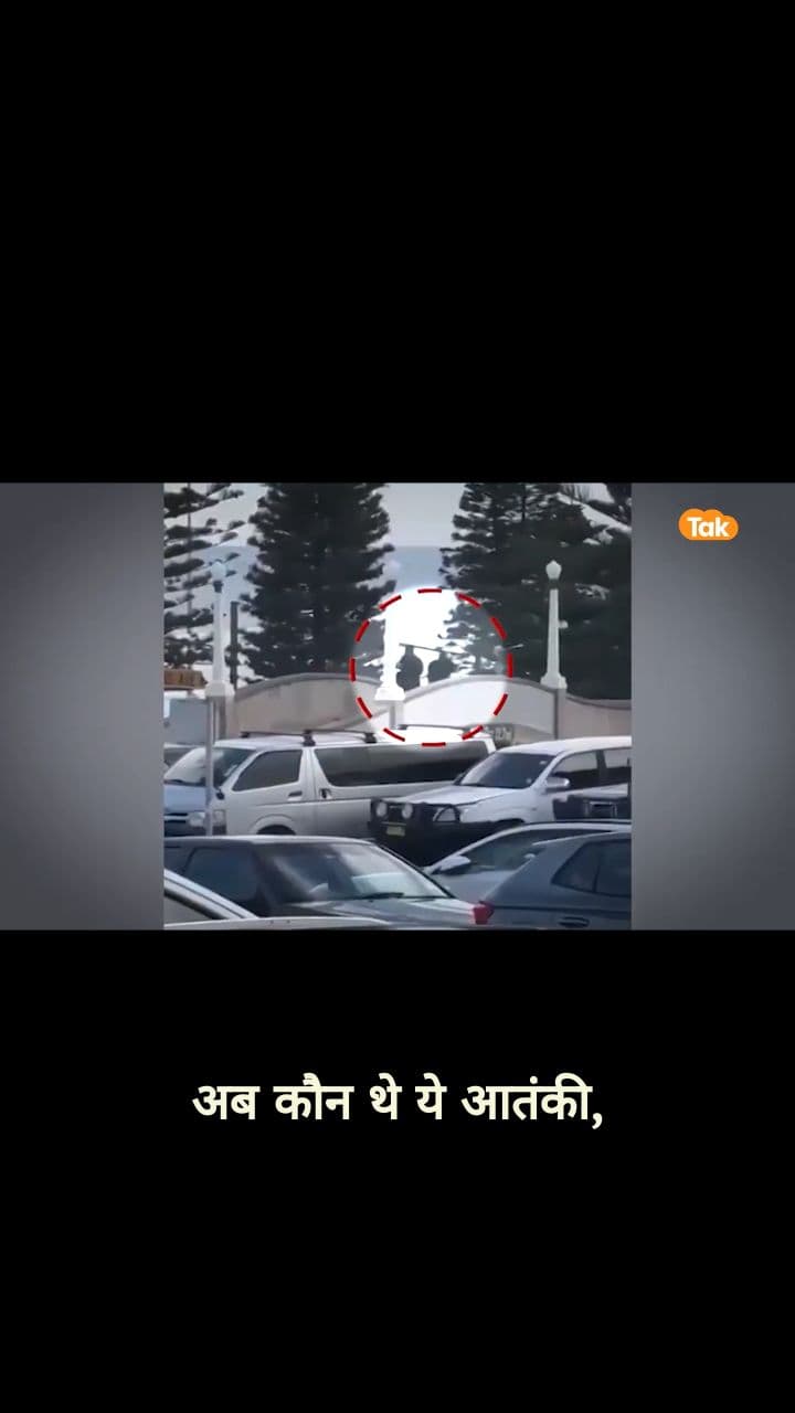 सिडनी हमले के पीछे पाकिस्तानी बाप-बेटे