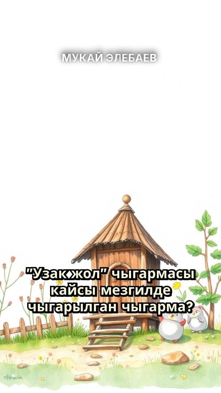 МУКАЙ ЭЛЕБАЕВ 