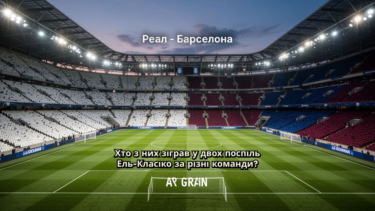 Реал - Барселона