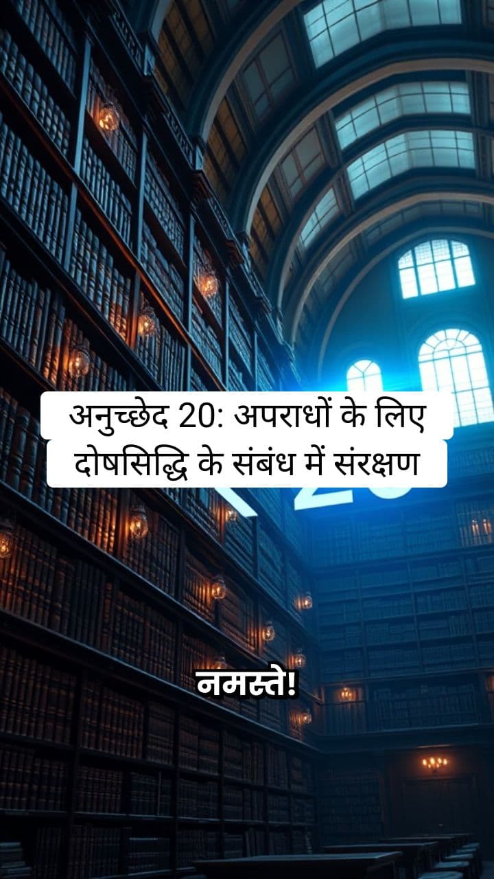 अनुच्छेद 20: संवैधानिक संरक्षण