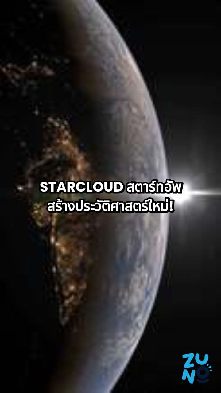 Starcloud เปิดตัวโมเดล AI ในอวกาศ