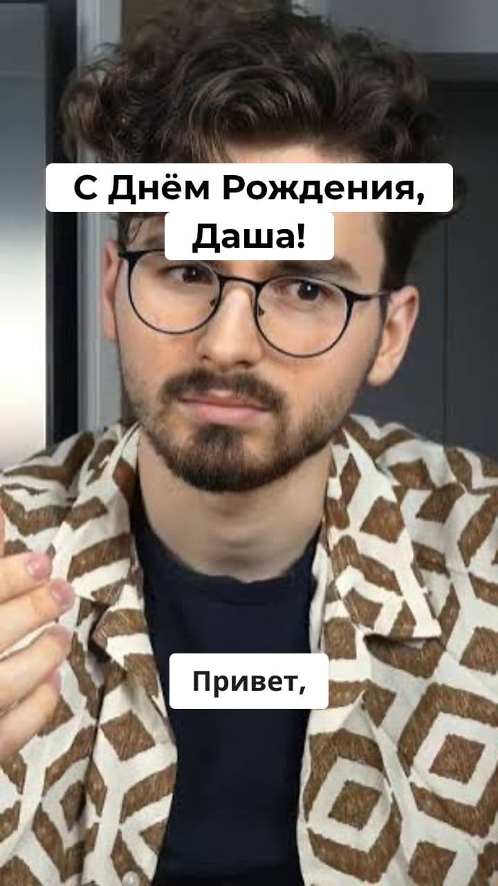 Брайн Мапс поздравляет Дашу