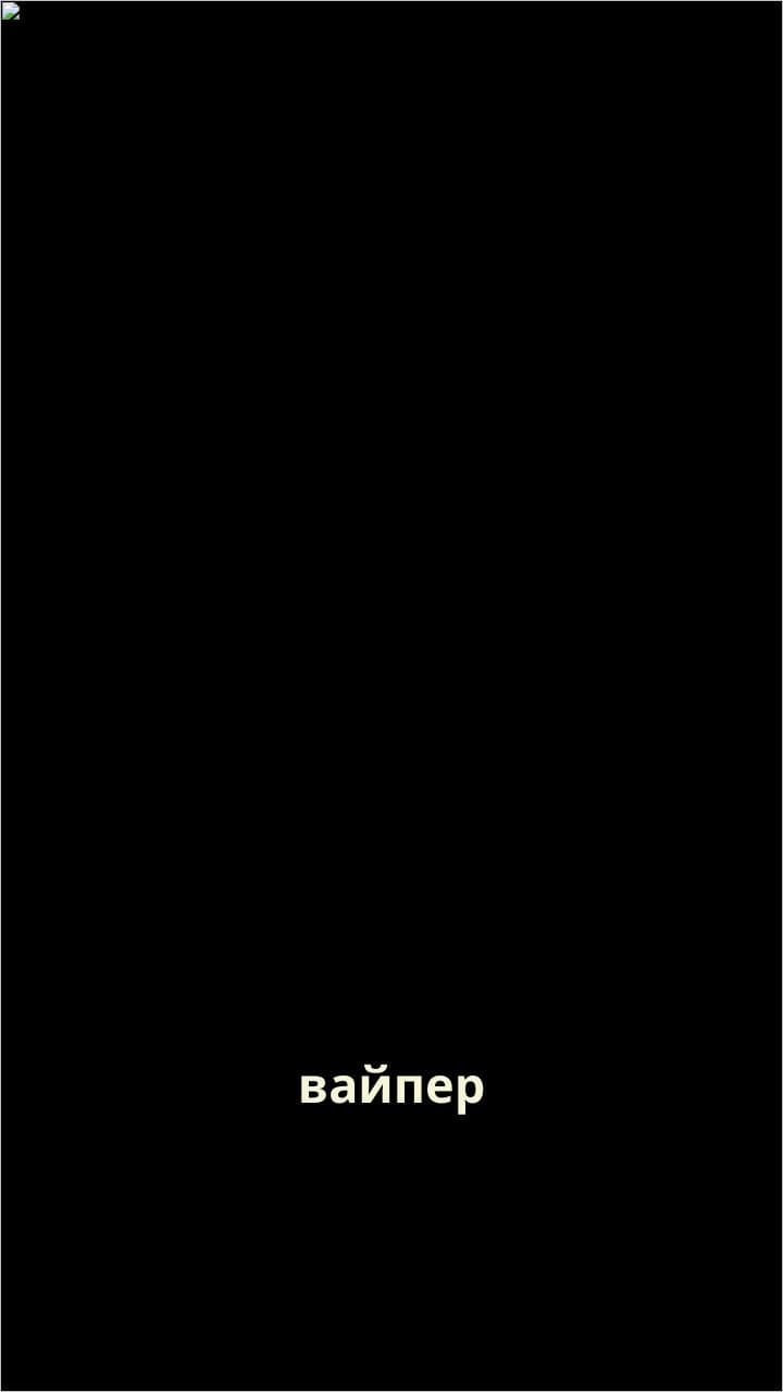 Вайпер и перерывы