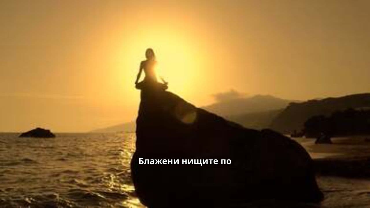 Блаженствата и радостта в Господа