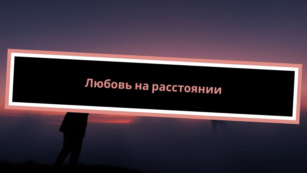 Любовь на расстоянии