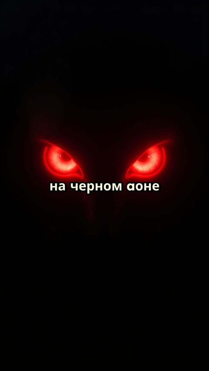 Красные глаза и осьминог в темноте