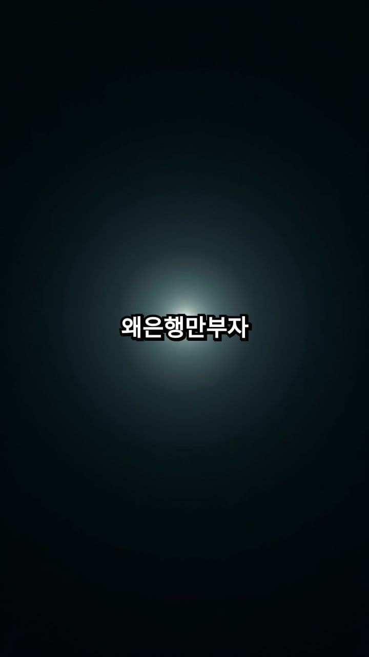 은행이 부자가 되는 이유