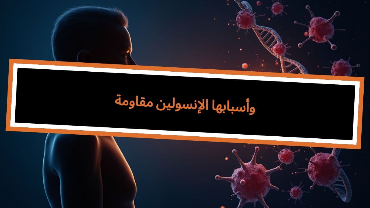مقاومة الإنسولين وأسبابها