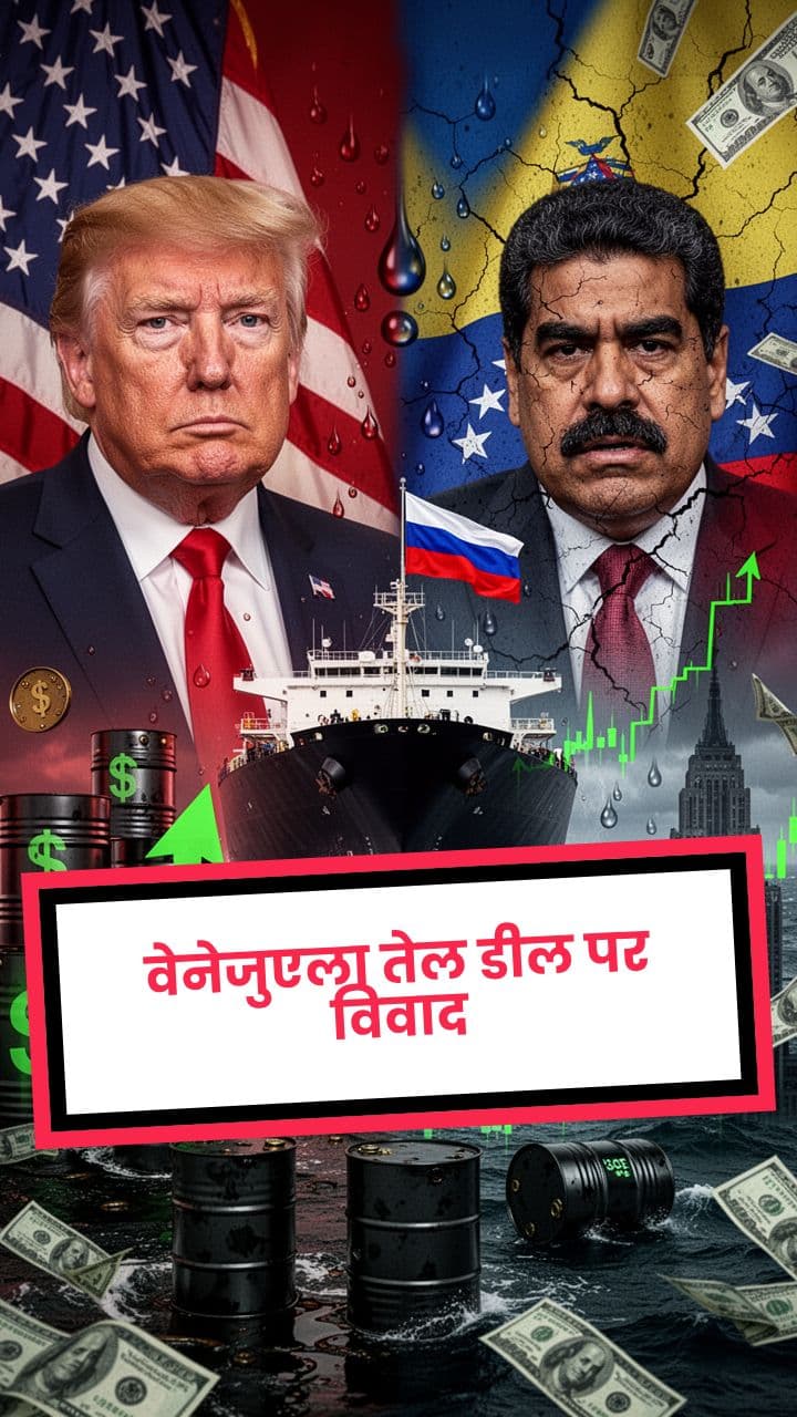 वेनेजुएला तेल डील पर विवाद