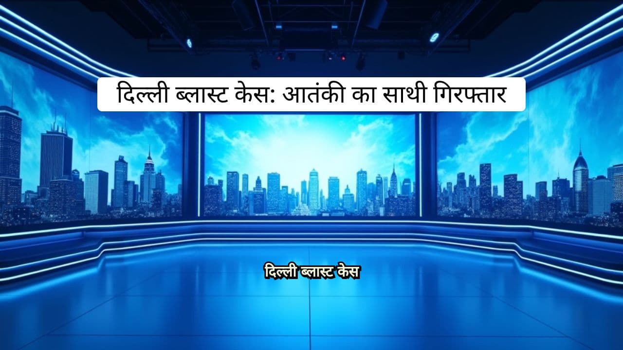 दिल्ली ब्लास्ट केस: आतंकी शोएब गिरफ्तार