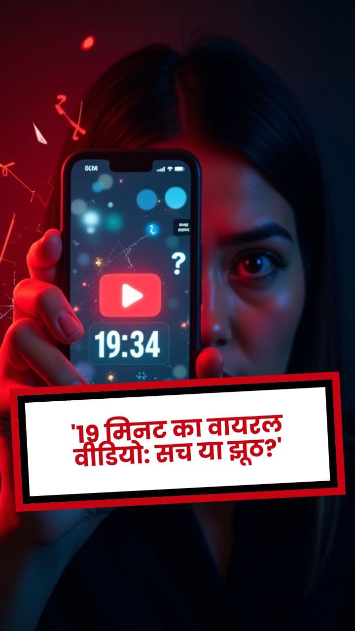 '19 मिनट का वायरल वीडियो: सच या झूठ?'