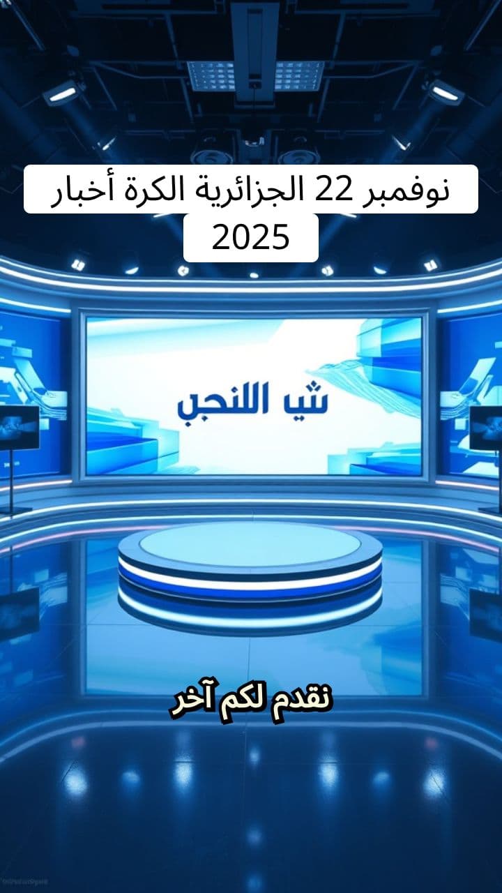 آخر أخبار الكرة الجزائرية 22 نوفمبر 2025