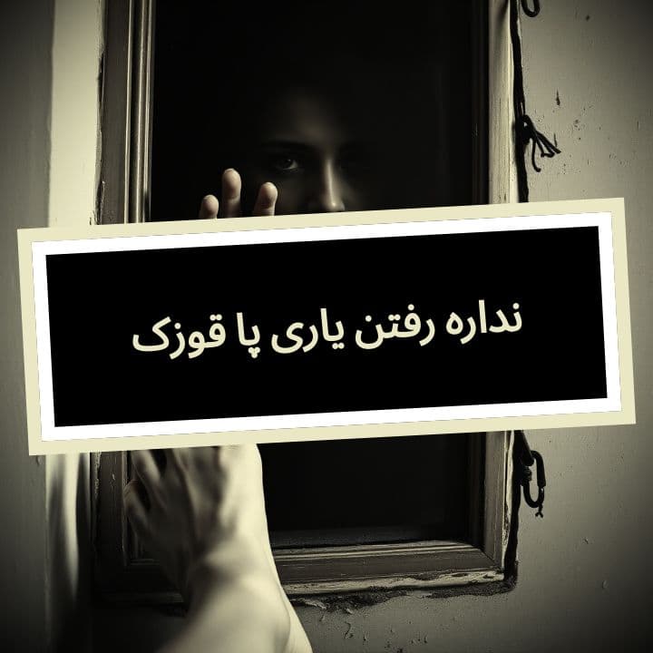 قوزک پا یاری رفتن نداره