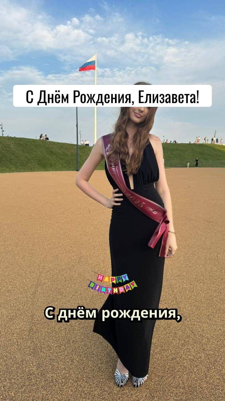 С Днём Рождения, Елизавета!