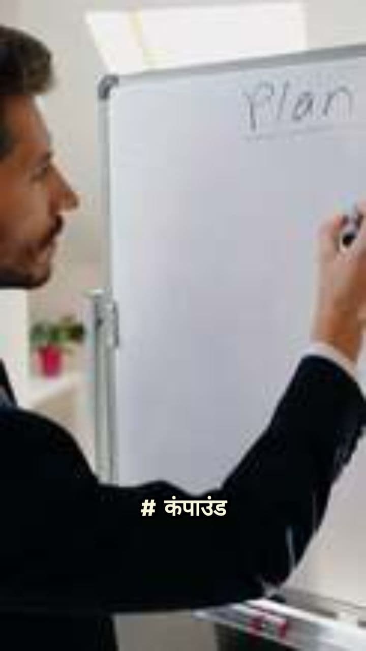 कंपाउंड इंटरेस्ट का जादू