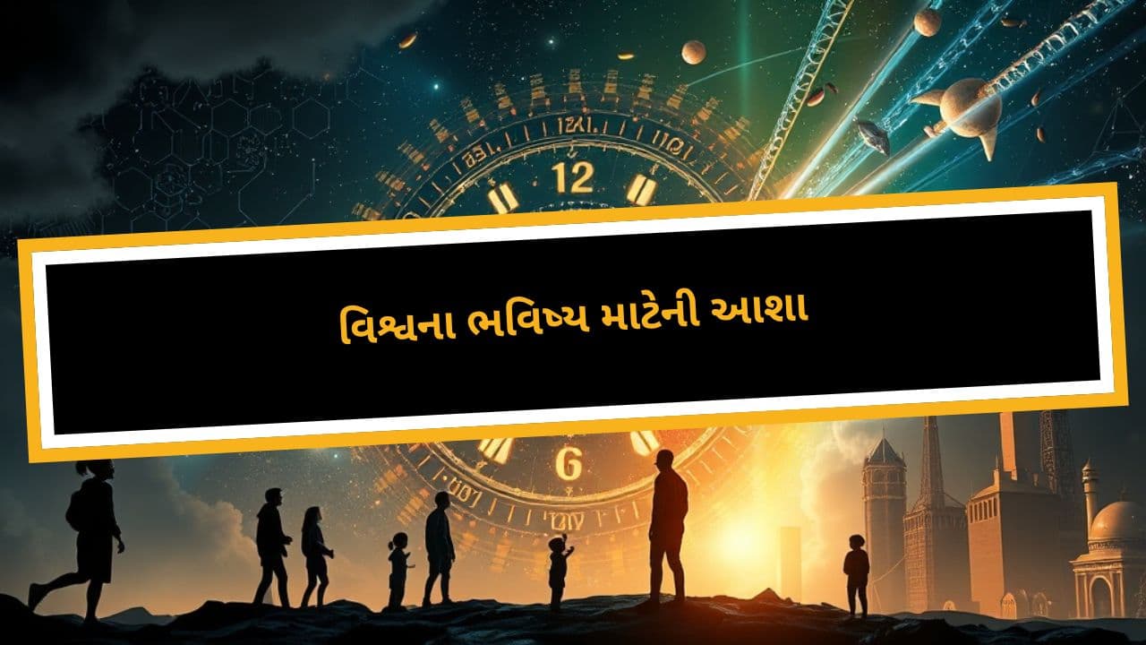 વિશ્વના ભવિષ્ય માટેની આશા