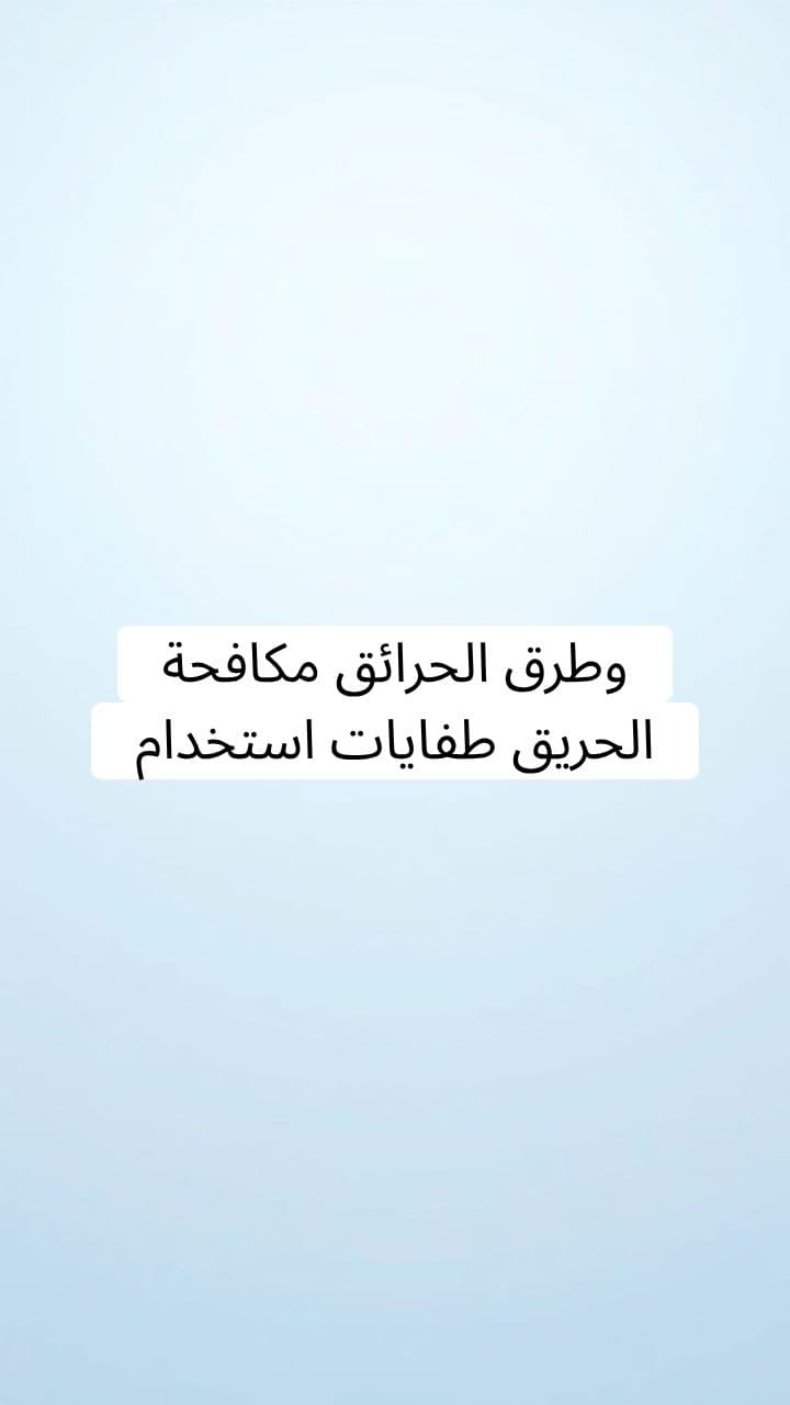 مكافحة الحرائق وطرق استخدام طفايات الحريق