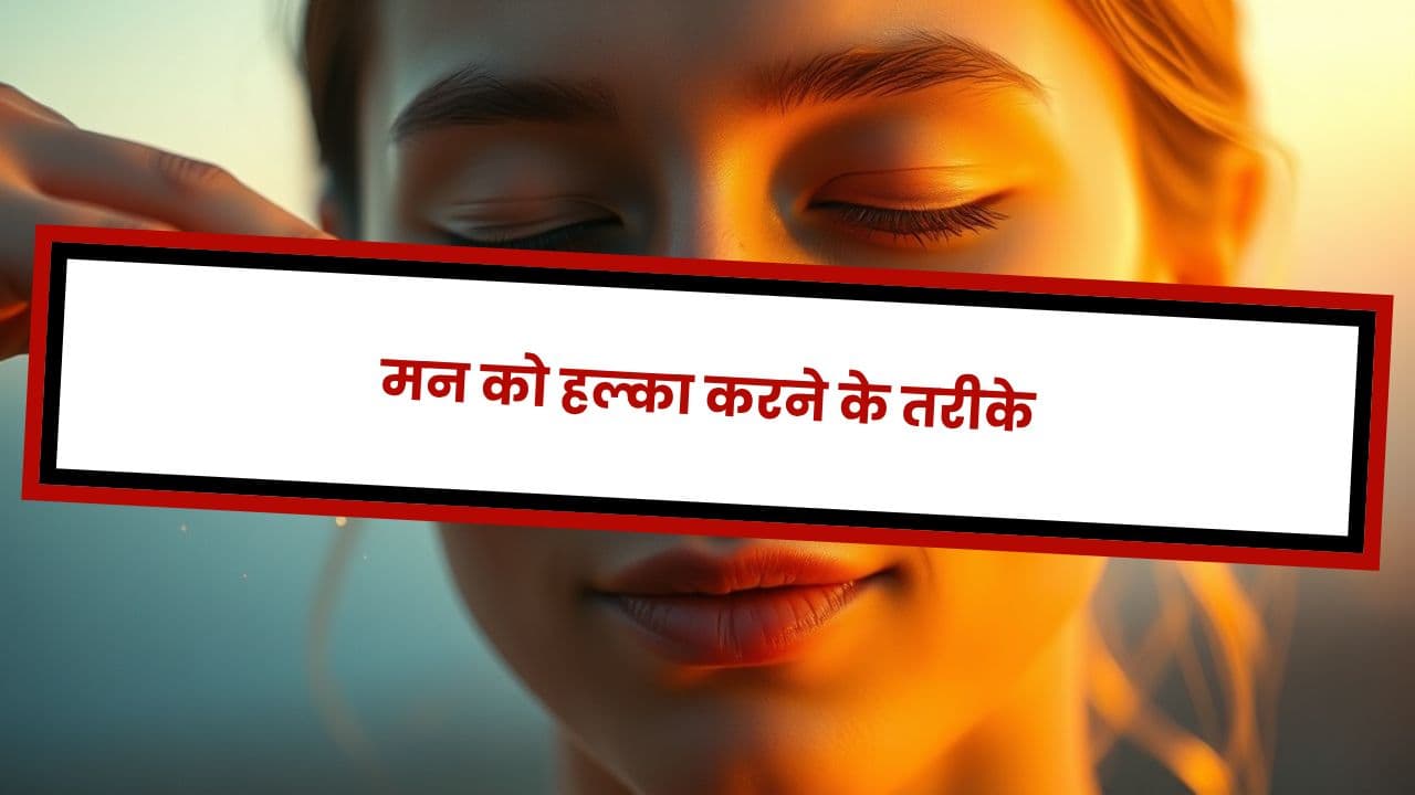 मन को हल्का करने के तरीके