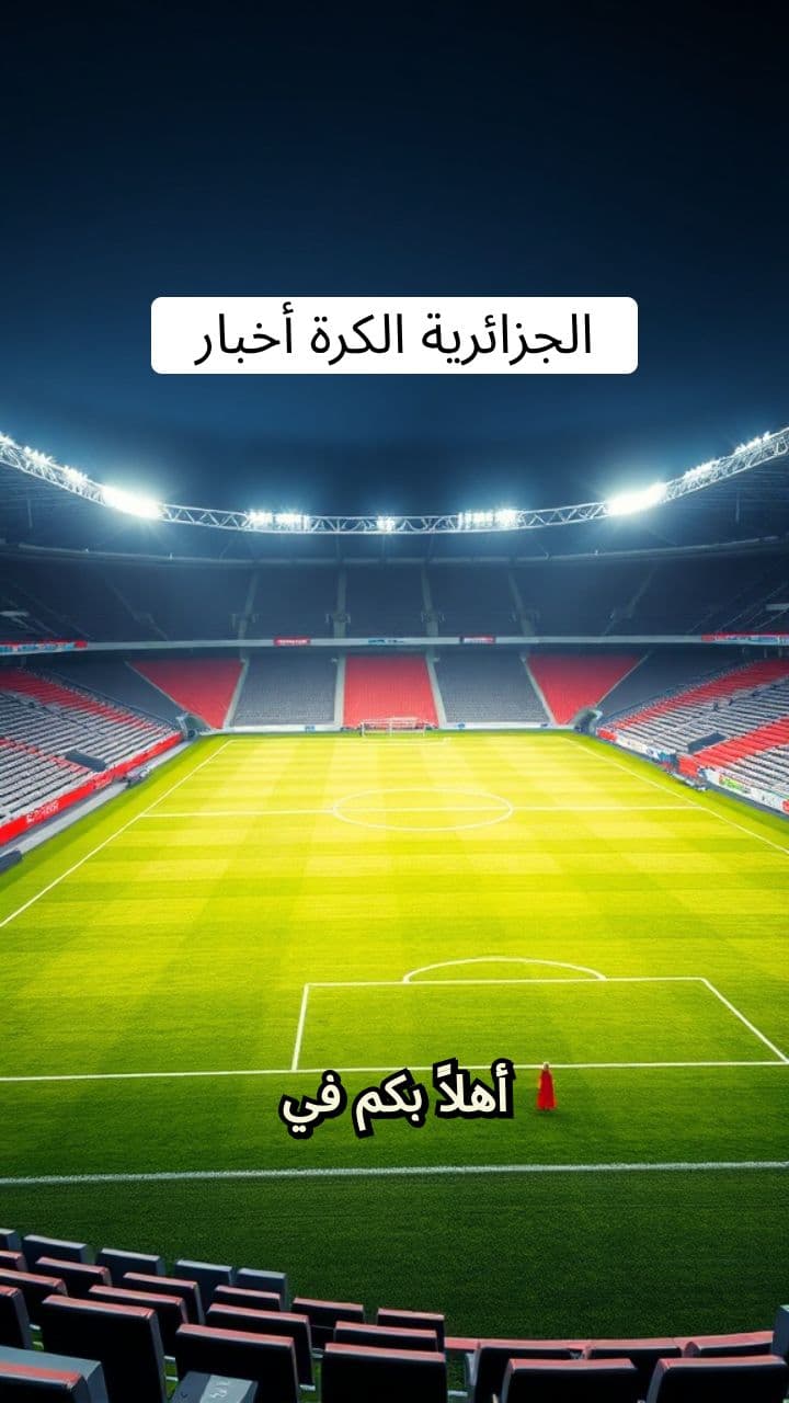 أخبار كرة القدم الجزائرية - 23 نوفمبر 2025