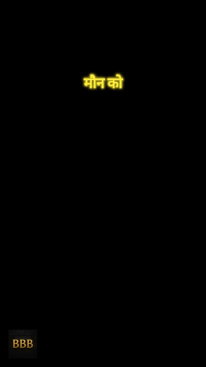 मौन: शक्ति और स्पष्टता