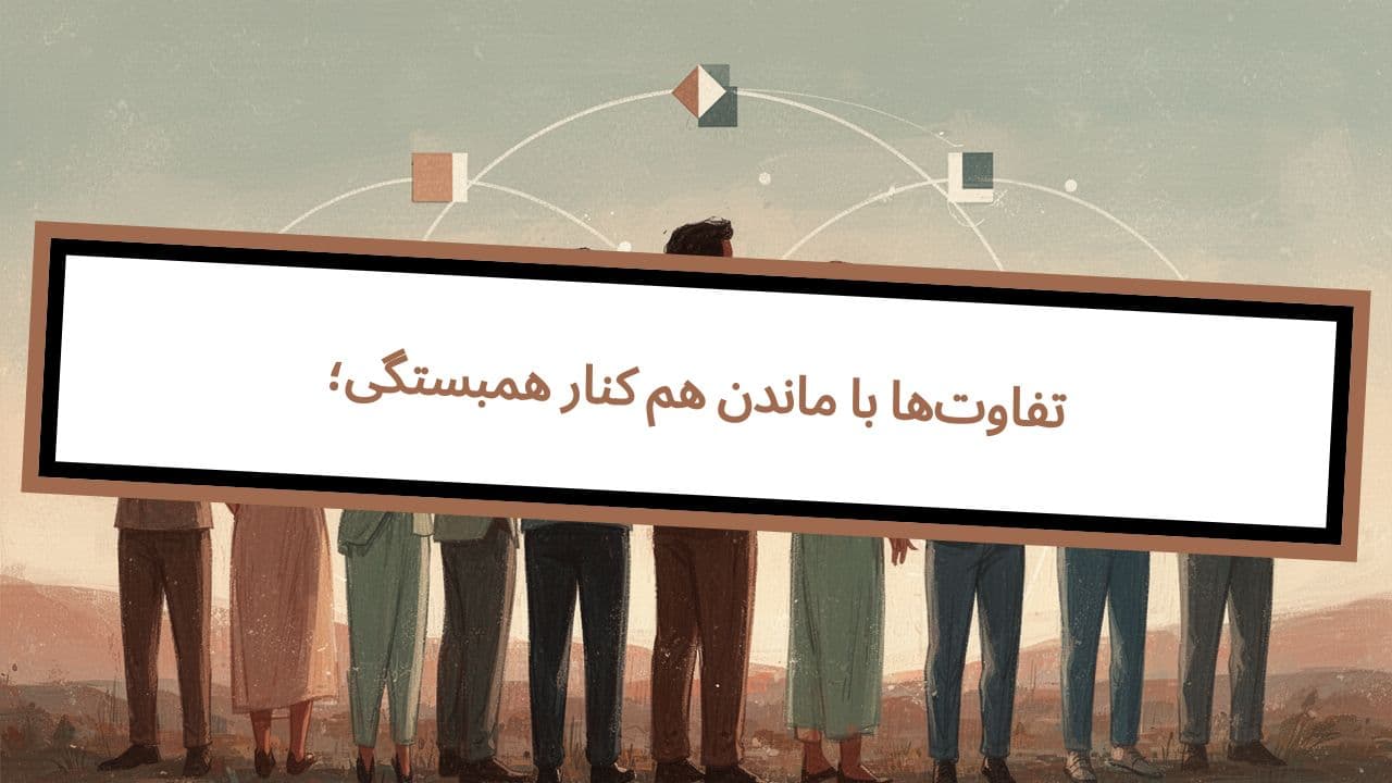 همبستگی؛ کنار هم ماندن با تفاوت‌ها