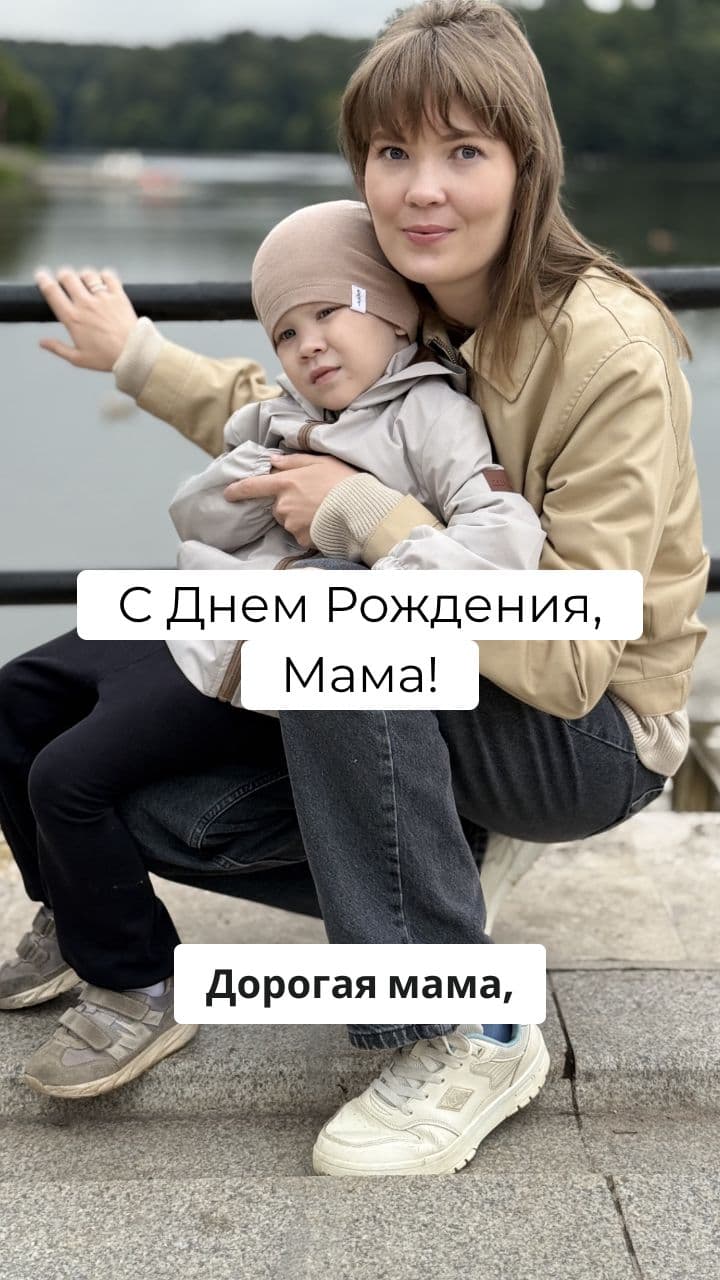 С Днем Рождения, Мама!