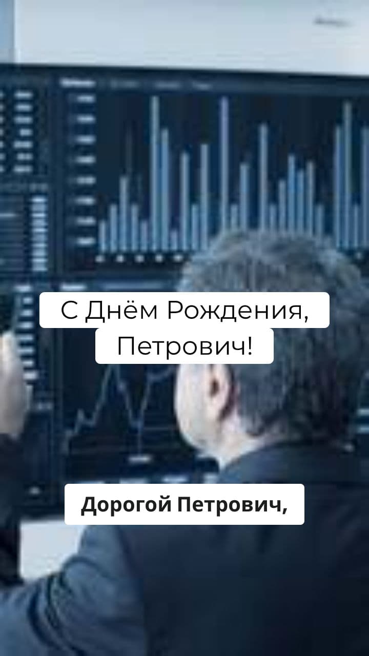 Поздравление с Днем Рождения