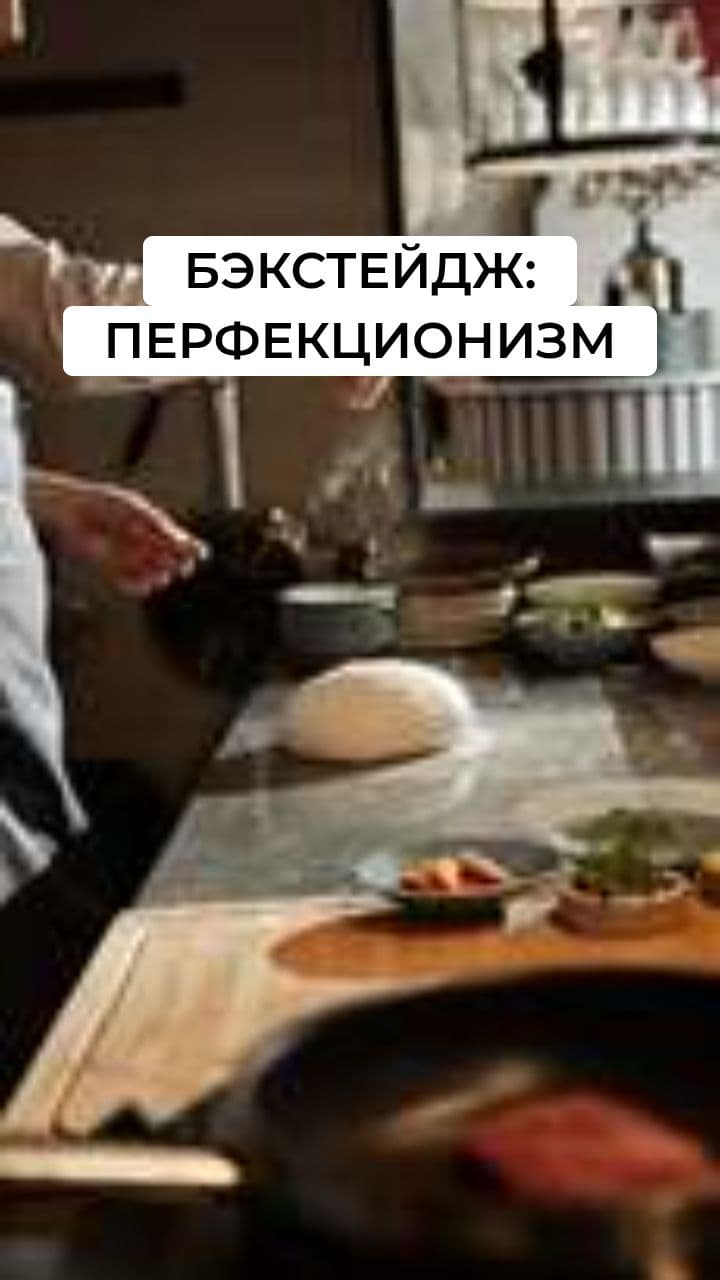 Ресторанный Бекстейдж: Путь к совершенству