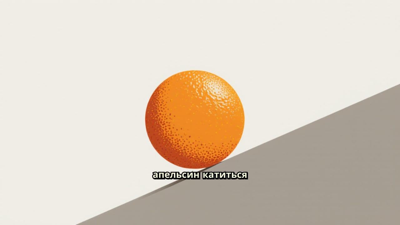 Апельсин катится и раскалывается