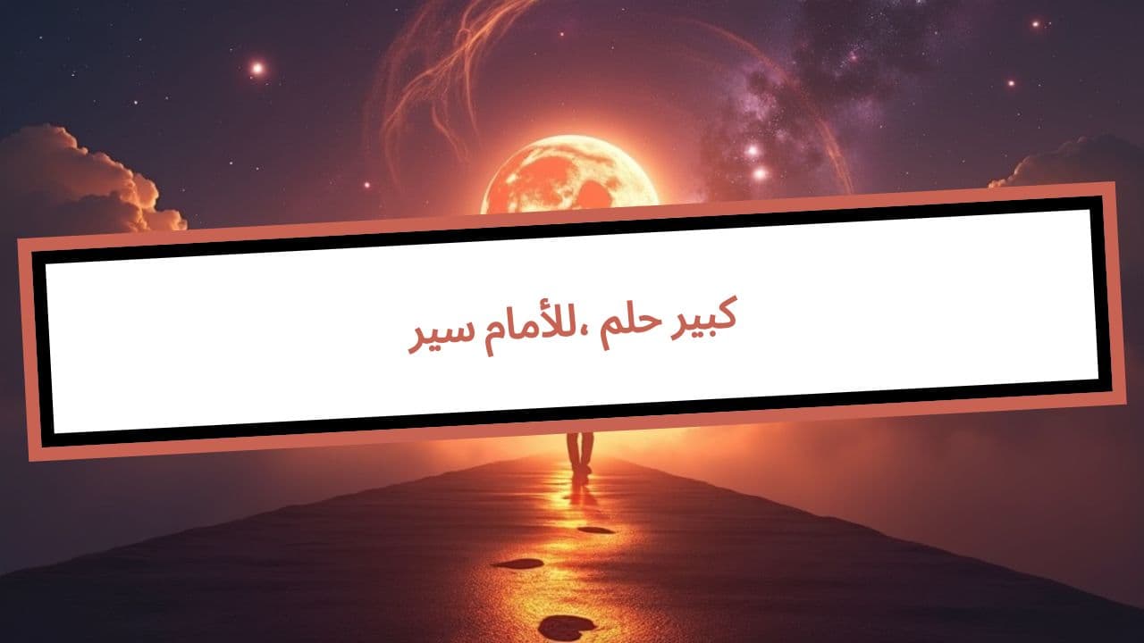 سير للأمام، حلم كبير