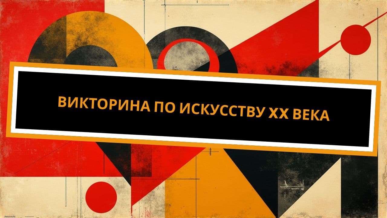ВИКТОРИНА ПО ИСКУССТВУ XX ВЕКА