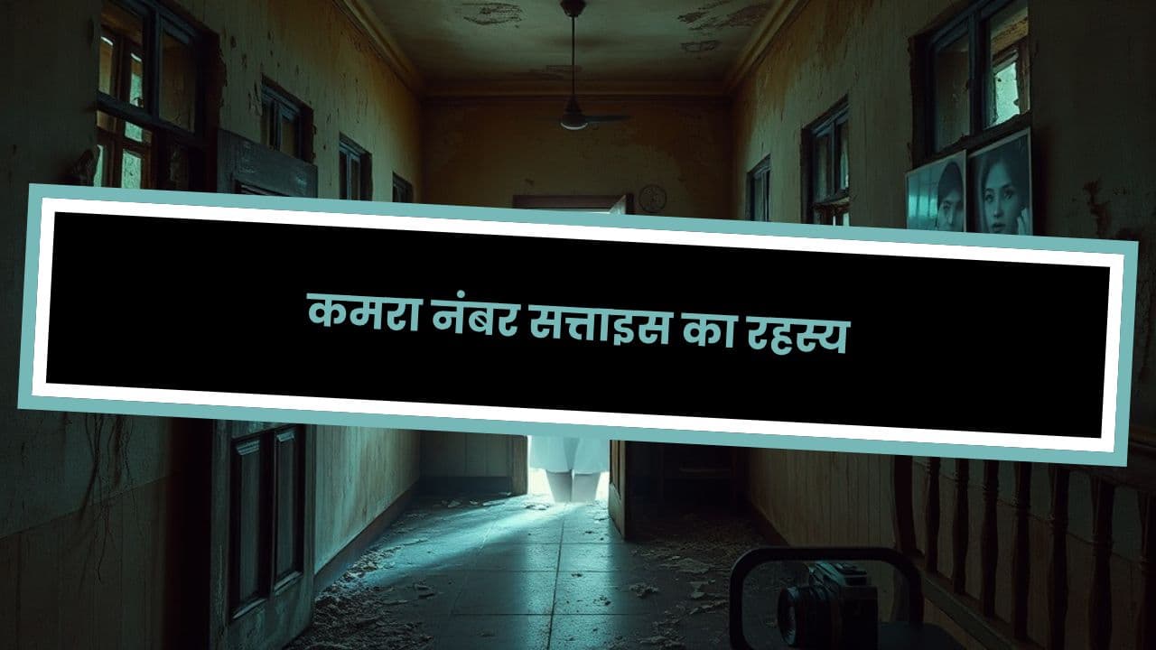 कमरा नंबर सत्ताइस का रहस्य