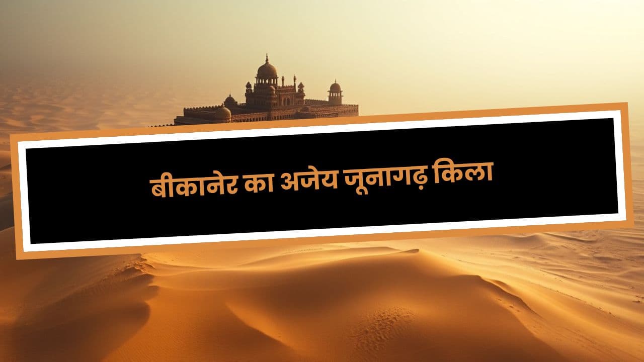 बीकानेर का अजेय जूनागढ़ किला