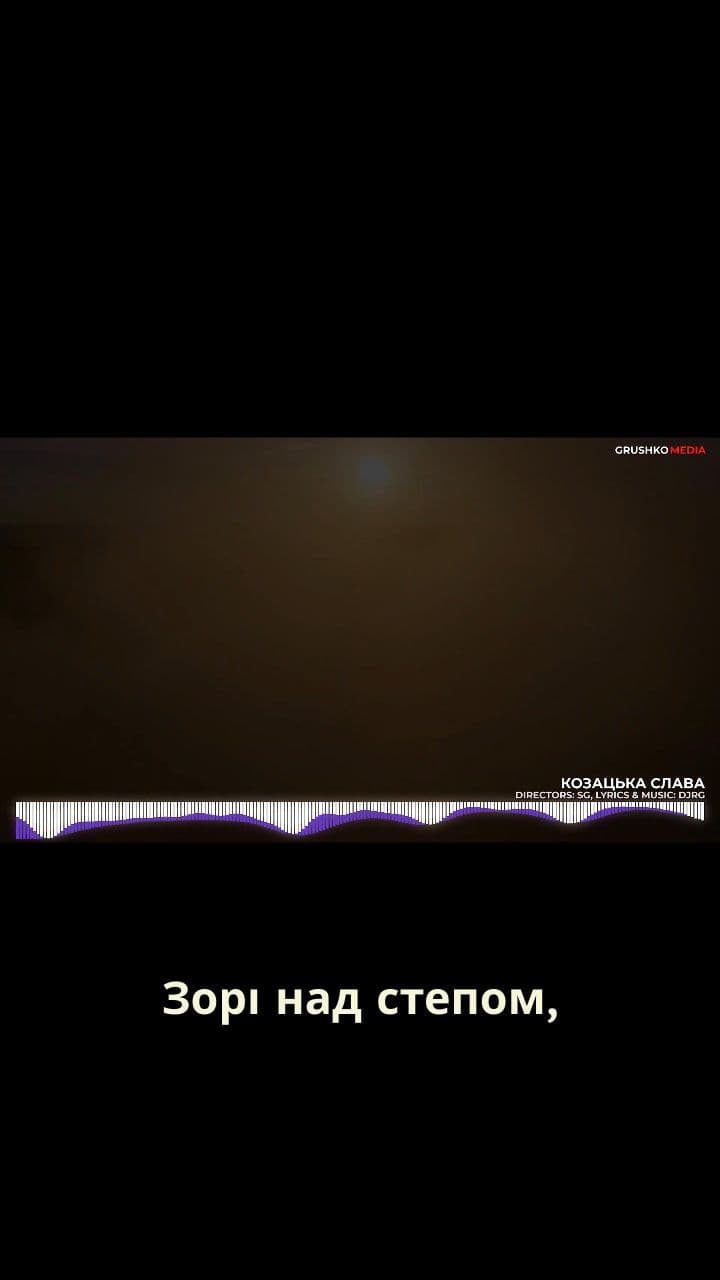 Козацька Душа - Ваша Доля