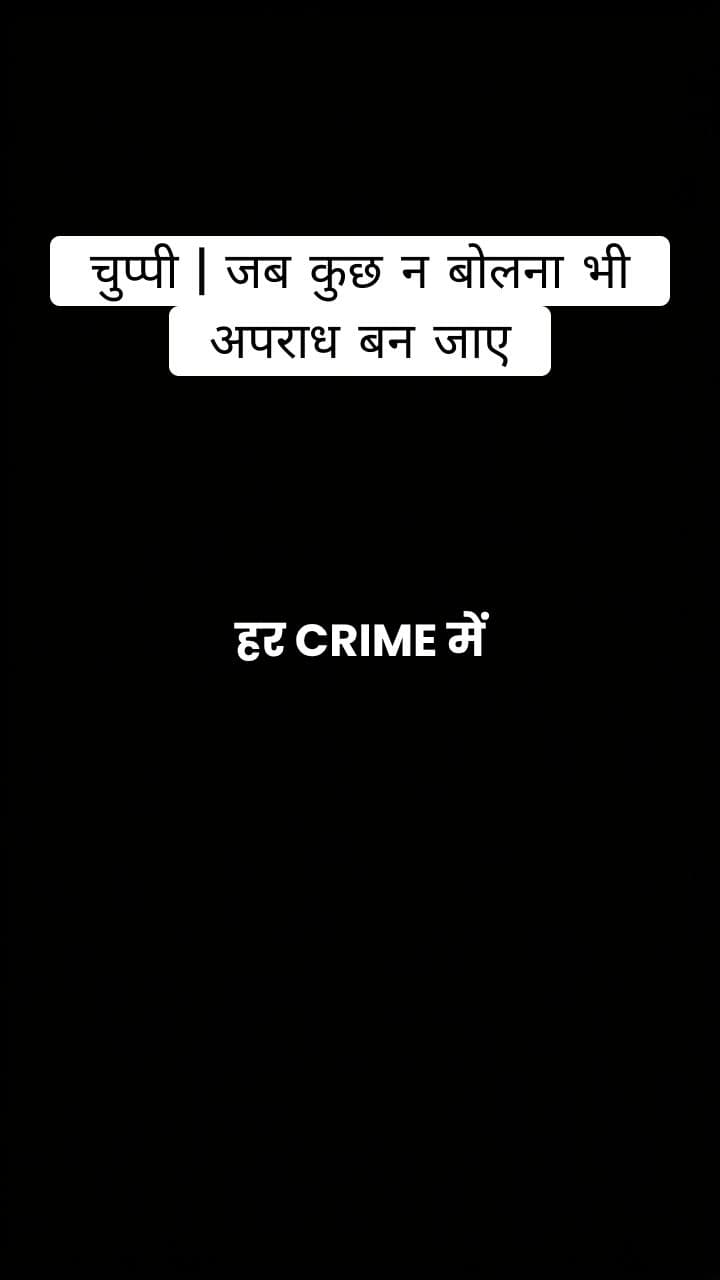 चुप्पी | जब कुछ न बोलना भी अपराध बन जाए