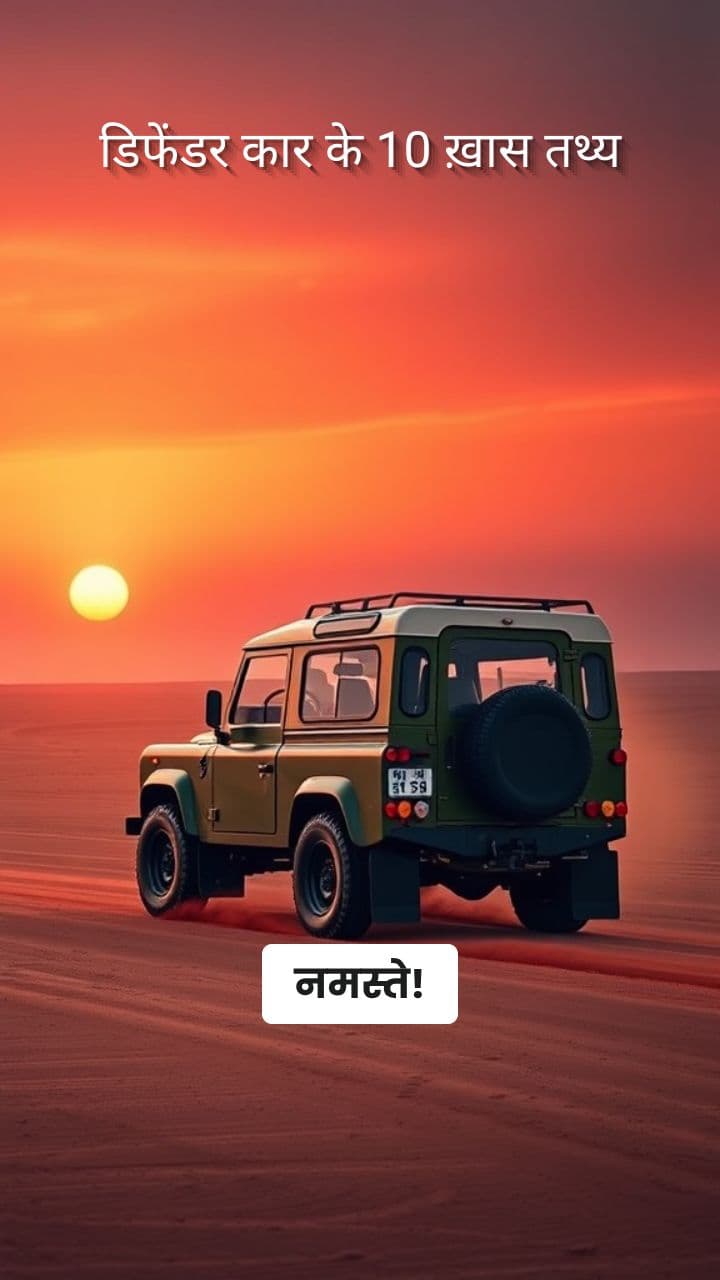 डिफेंडर कार के 10 ख़ास तथ्य