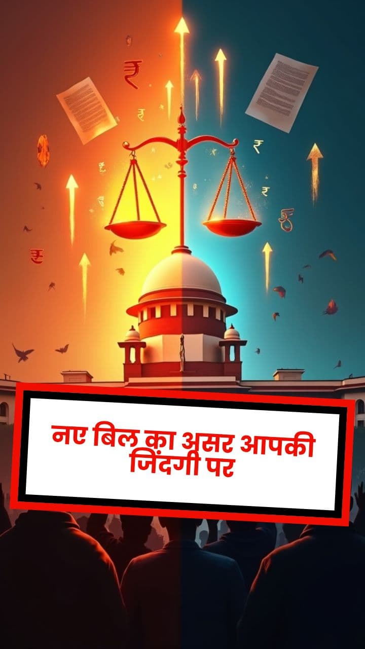 नए बिल का असर आपकी जिंदगी पर