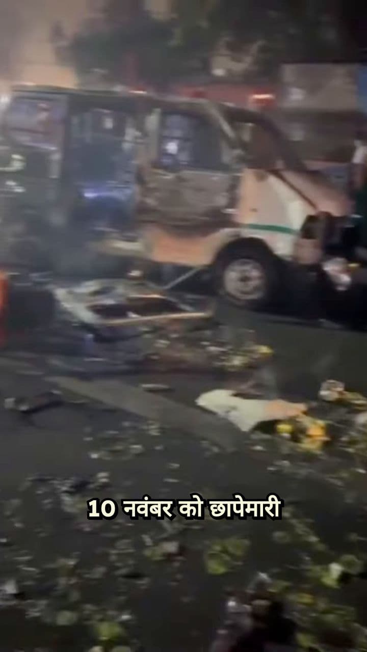 3000 किलो विस्फोटक और फरार डॉक्टर