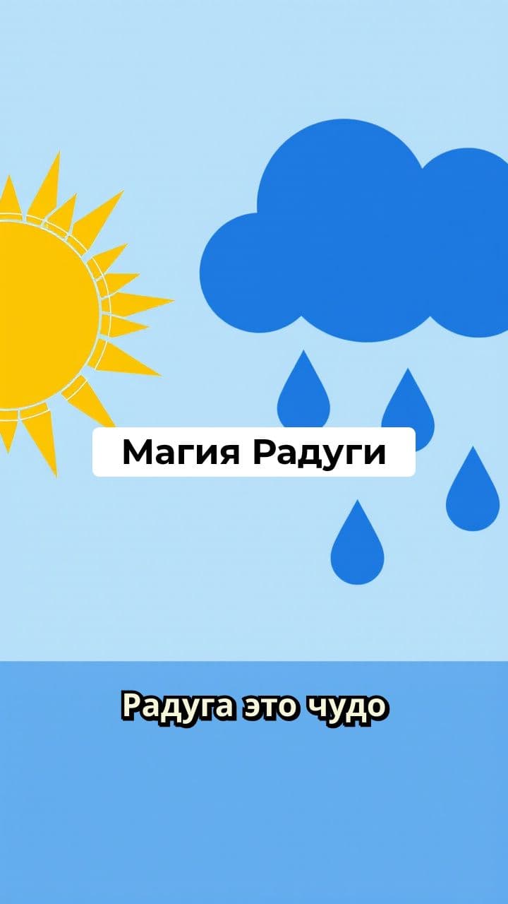 Магия Радуги