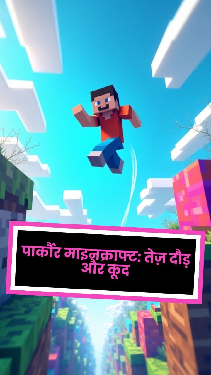 पार्कौर माइनक्राफ्ट: तेज़ दौड़ और कूद