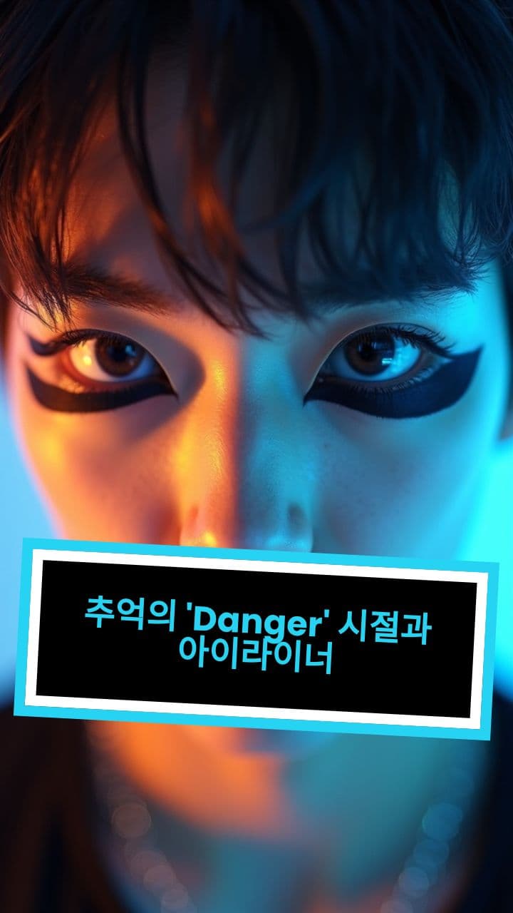 추억의 'Danger' 시절과 아이라이너