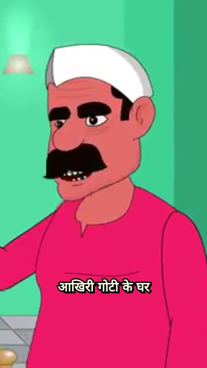 मामा ने मुझे मामू बना दिया