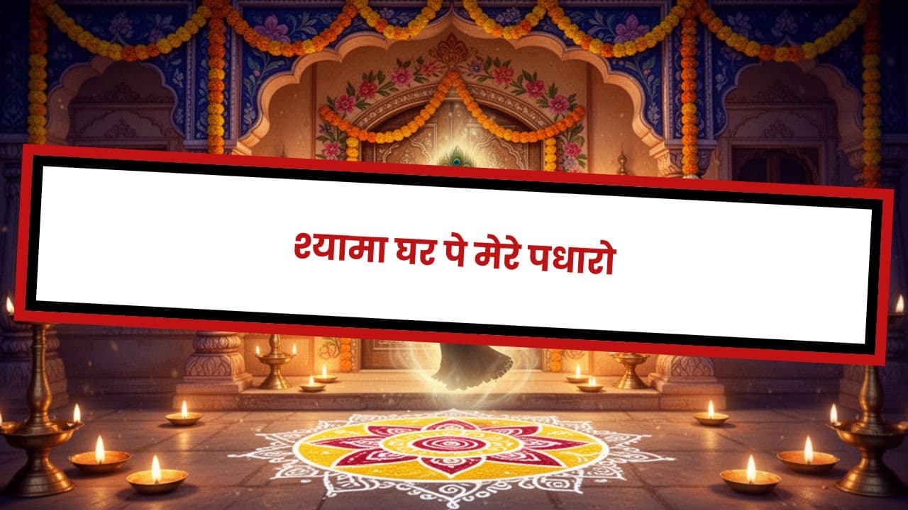 श्यामा घर पे मेरे पधारो