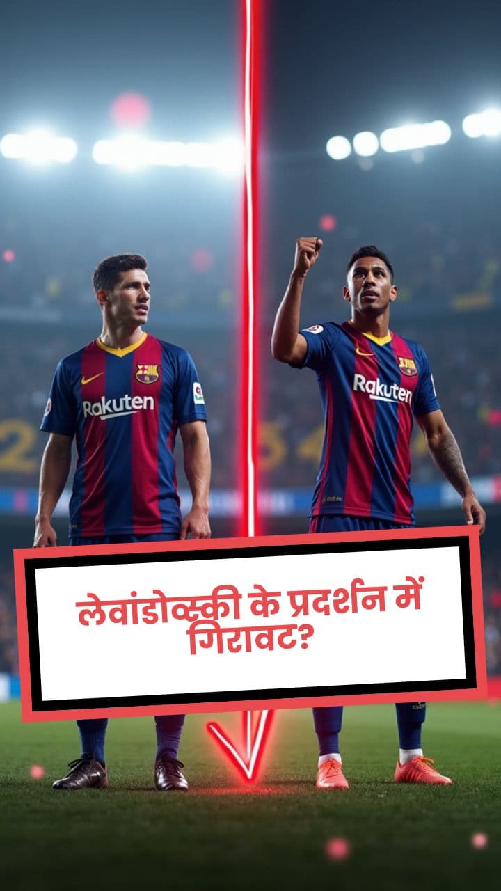 लेवांडोव्स्की के प्रदर्शन में गिरावट?