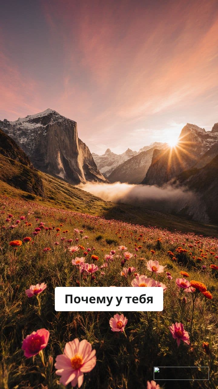 Энергия — топливо твоих перемен