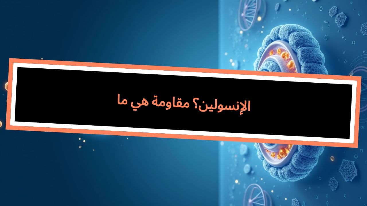 ما هي مقاومة الإنسولين؟