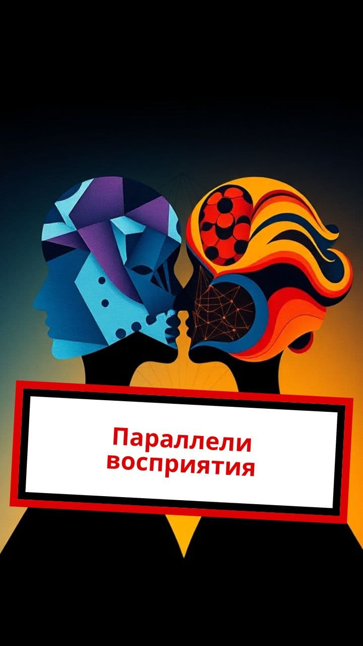 Параллели восприятия