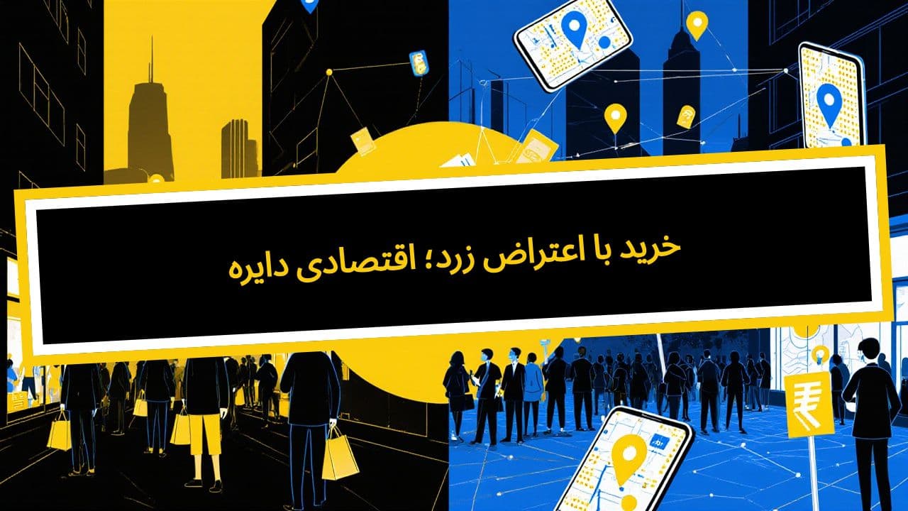 دایره اقتصادی زرد؛ اعتراض با خرید